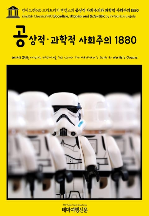 영어고전950 프리드리히 엥겔스의 공상적 사회주의와 과학적 사회주의 1880(English Classics950 Socialism, Utopian and Scientific by Friedrich Engels) 표지 이미지