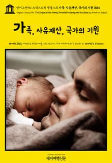 영어고전951 프리드리히 엥겔스의 가족, 사유재산, 국가의 기원 1884(English Classics951 The Origin of the Family, Private Property and the State by Friedri