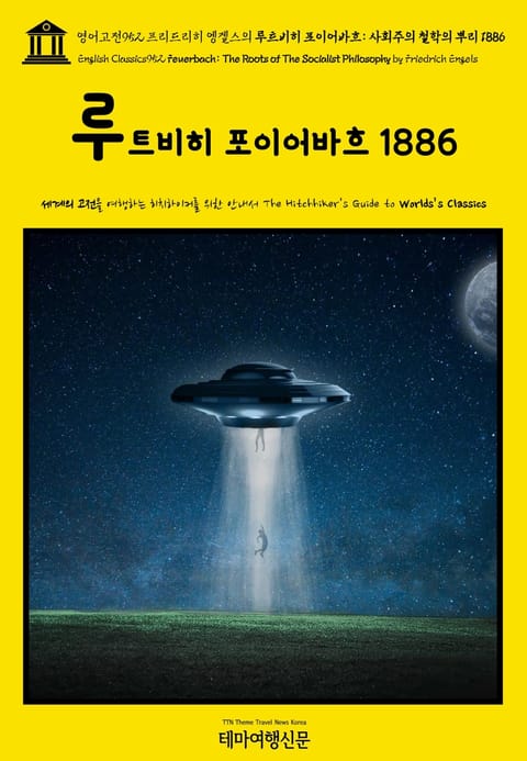 영어고전952 프리드리히 엥겔스의 루트비히 포이어바흐: 사회주의 철학의 뿌리 1886(English Classics952 Feuerbach: The Roots of The Socialist Philosophy by Friedric 표지 이미지