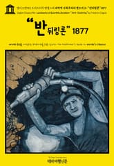 영어고전953 프리드리히 엥겔스의 과학적 사회주의의 랜드마크: “반뒤링론” 1877(English Classics953 Landmarks of Scientific Socialism: “Anti-Duehring” by Friedri 표지 이미지