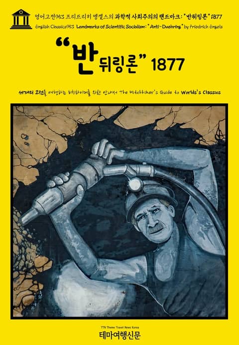 영어고전953 프리드리히 엥겔스의 과학적 사회주의의 랜드마크: “반뒤링론” 1877(English Classics953 Landmarks of Scientific Socialism: “Anti-Duehring” by Friedri 표지 이미지