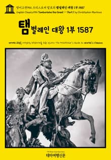 영어고전954 크리스토퍼 말로의 탬벌레인 대왕 1부 1587(English Classics954 Tamburlaine the Great — Part 1 by Christopher Marlowe)