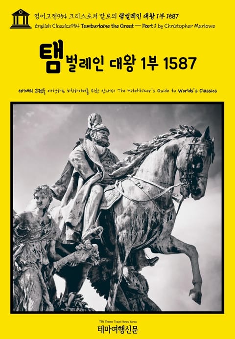 영어고전954 크리스토퍼 말로의 탬벌레인 대왕 1부 1587(English Classics954 Tamburlaine the Great — Part 1 by Christopher Marlowe) 표지 이미지