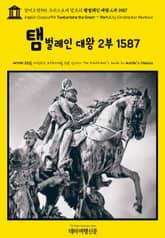 영어고전955 크리스토퍼 말로의 탬벌레인 대왕 2부 1587(English Classics955 Tamburlaine the Great — Part 2 by Christopher Marlowe) 표지 이미지