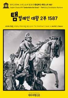 영어고전955 크리스토퍼 말로의 탬벌레인 대왕 2부 1587(English Classics955 Tamburlaine the Great — Part 2 by Christopher Marlowe)