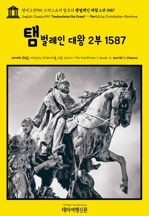 영어고전955 크리스토퍼 말로의 탬벌레인 대왕 2부 1587(English Classics955 Tamburlaine the Great — Part 2 by Christopher Marlowe) 표지 이미지