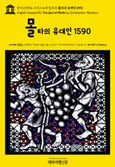 영어고전956 크리스토퍼 말로의 몰타의 유대인 1590(English Classics956 The Jew of Malta by Christopher Marlowe) 표지 이미지
