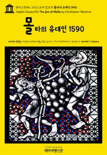 영어고전956 크리스토퍼 말로의 몰타의 유대인 1590(English Classics956 The Jew of Malta by Christopher Marlowe)