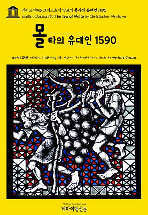 영어고전956 크리스토퍼 말로의 몰타의 유대인 1590(English Classics956 The Jew of Malta by Christopher Marlowe) 표지 이미지