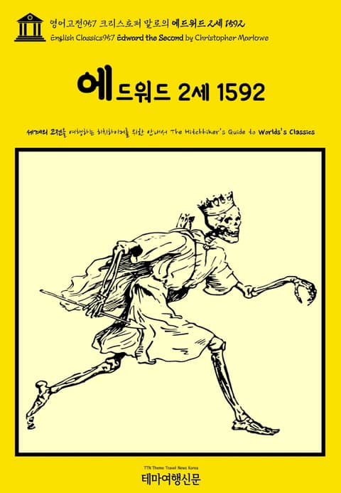 영어고전957 크리스토퍼 말로의 에드워드 2세 1592(English Classics957 Edward the Second by Christopher Marlowe) 표지 이미지