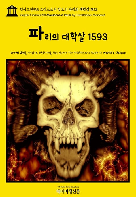 영어고전958 크리스토퍼 말로의 파리의 대학살 1593(English Classics958 Massacre at Paris by Christopher Marlowe) 표지 이미지