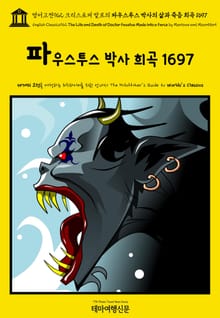 영어고전962 크리스토퍼 말로의 파우스투스 박사의 삶과 죽음 희곡 1697(English Classics962 The Life and Death of Doctor Faustus Made into a Farce by Marlowe 
