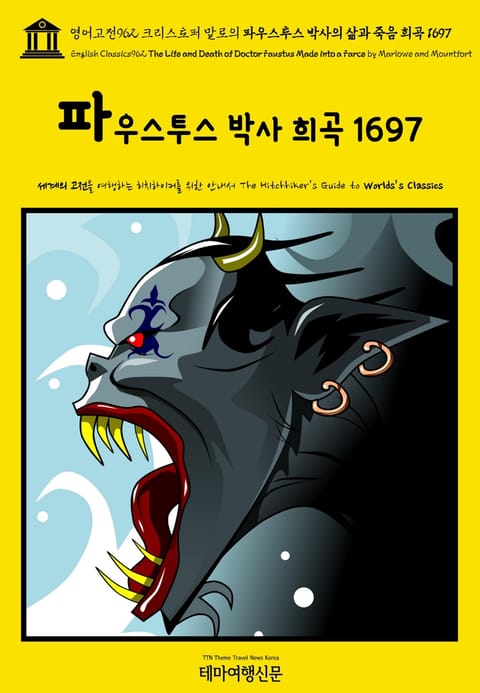 영어고전962 크리스토퍼 말로의 파우스투스 박사의 삶과 죽음 희곡 1697(English Classics962 The Life and Death of Doctor Faustus Made into a Farce by Marlowe  표지 이미지