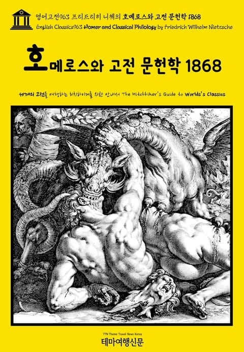 영어고전963 프리드리히 니체의 호메로스와 고전 문헌학 1868(English Classics963 Homer and Classical Philology by Friedrich Wilhelm Nietzsche) 표지 이미지