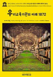 영어고전964 프리드리히 니체의 우리교육기관의 미래에 대하여 1872(English Classics964 On the Future of our Educational Institutions by Friedrich Wilhelm Ni