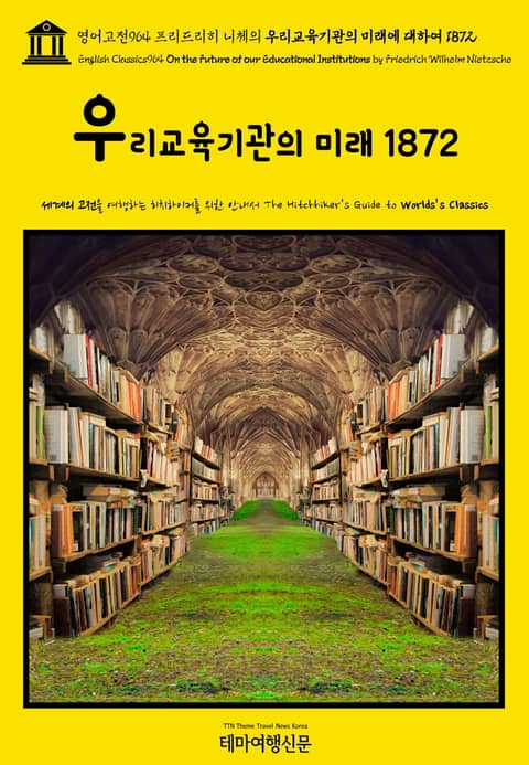 영어고전964 프리드리히 니체의 우리교육기관의 미래에 대하여 1872(English Classics964 On the Future of our Educational Institutions by Friedrich Wilhelm Ni 표지 이미지