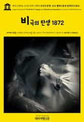영어고전965 프리드리히 니체의 비극의 탄생; 또는 헬레니즘과 염세주의 1872(English Classics965 The Birth of Tragedy; or, Hellenism and Pessimism by Friedrich 표지 이미지