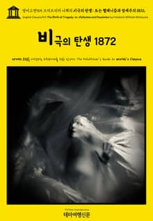 영어고전965 프리드리히 니체의 비극의 탄생; 또는 헬레니즘과 염세주의 1872(English Classics965 The Birth of Tragedy; or, Hellenism and Pessimism by Friedrich