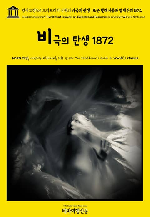 영어고전965 프리드리히 니체의 비극의 탄생; 또는 헬레니즘과 염세주의 1872(English Classics965 The Birth of Tragedy; or, Hellenism and Pessimism by Friedrich 표지 이미지