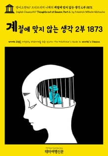 영어고전967 프리드리히 니체의 계절에 맞지 않는 생각 2부 1873(English Classics967 Thoughts Out of Season, Part II by Friedrich Wilhelm Nietzsche)