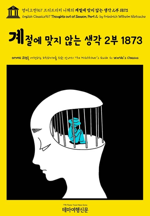 영어고전967 프리드리히 니체의 계절에 맞지 않는 생각 2부 1873(English Classics967 Thoughts Out of Season, Part II by Friedrich Wilhelm Nietzsche) 표지 이미지