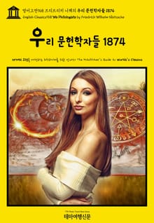 영어고전968 프리드리히 니체의 우리 문헌학자들 1874(English Classics968 We Philologists by Friedrich Wilhelm Nietzsche)