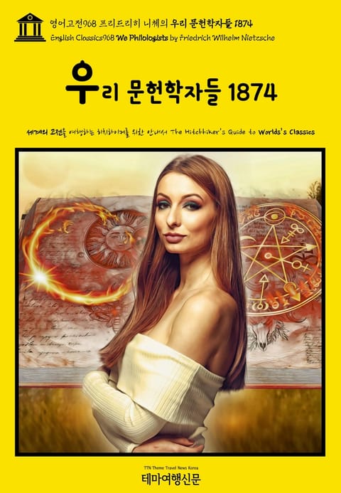 영어고전968 프리드리히 니체의 우리 문헌학자들 1874(English Classics968 We Philologists by Friedrich Wilhelm Nietzsche) 표지 이미지