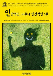 영어고전969 프리드리히 니체의 인간적인, 너무나 인간적인 1부 1878(English Classics969 Human, All-Too-Human: A Book for Free Spirits, Part 1 by Nietzsche)