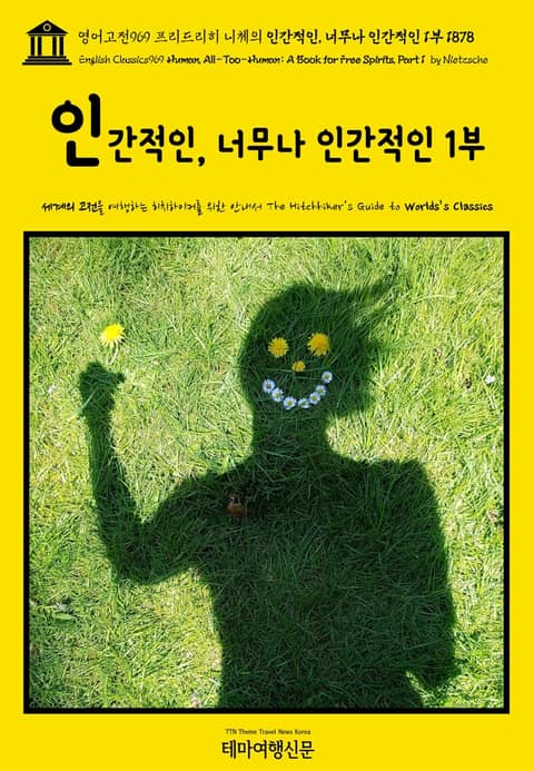 영어고전969 프리드리히 니체의 인간적인, 너무나 인간적인 1부 1878(English Classics969 Human, All-Too-Human: A Book for Free Spirits, Part 1 by Nietzsche) 표지 이미지