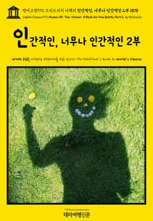 영어고전970 프리드리히 니체의 인간적인, 너무나 인간적인 2부 1878(English Classics970 Human, All-Too-Human: A Book for Free Spirits, Part 2 by Nietzsche)