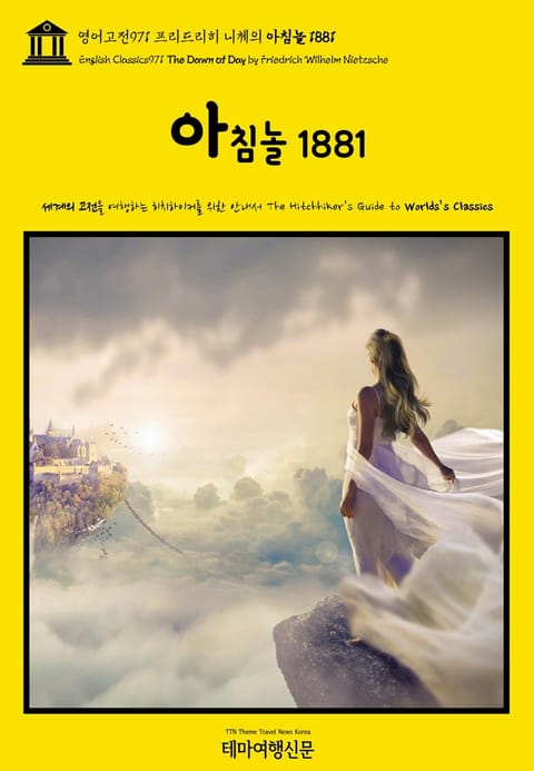 영어고전971 프리드리히 니체의 아침놀 1881(English Classics971 The Dawn of Day by Friedrich Wilhelm Nietzsche) 표지 이미지