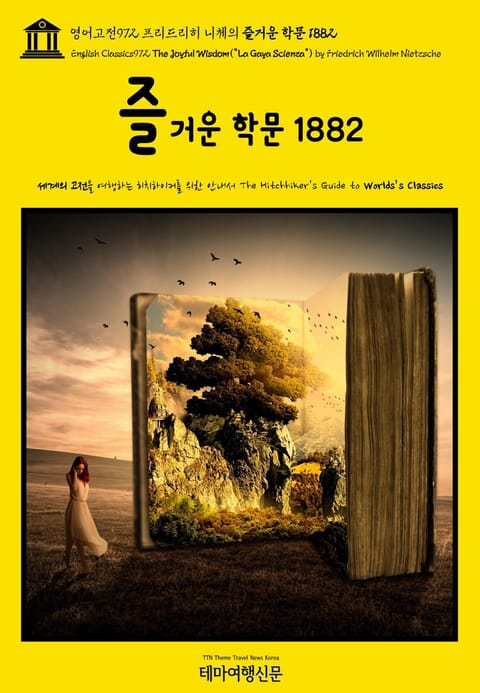 영어고전972 프리드리히 니체의 즐거운 학문 1882{English Classics972 The Joyful Wisdom("La Gaya Scienza") by Friedrich Wilhelm Nietzsche} 표지 이미지