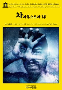 영어고전973 프리드리히 니체의 차라투스트라는 이렇게 말했다 1부 1883(English Classics973 Thus Spake Zarathustra: A Book for All and None by Friedrich Wilhe