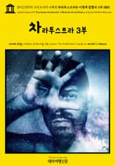 영어고전975 프리드리히 니체의 차라투스트라는 이렇게 말했다 3부 1883(English Classics975 Thus Spake Zarathustra: A Book for All and None by Friedrich Wilhe 표지 이미지