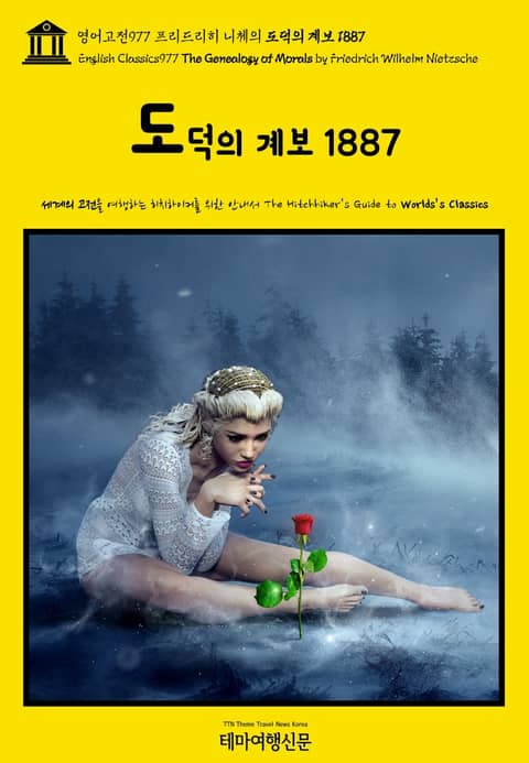 영어고전977 프리드리히 니체의 도덕의 계보 1887(English Classics977 The Genealogy of Morals by Friedrich Wilhelm Nietzsche) 표지 이미지