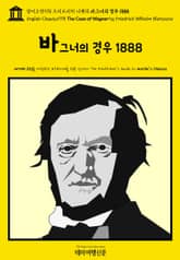 영어고전978 프리드리히 니체의 바그너의 경우 1888(English Classics978 The Case of Wagner by Friedrich Wilhelm Nietzsche) 표지 이미지