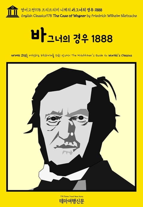 영어고전978 프리드리히 니체의 바그너의 경우 1888(English Classics978 The Case of Wagner by Friedrich Wilhelm Nietzsche) 표지 이미지