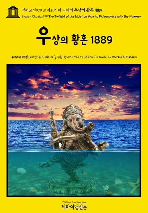 영어고전979 프리드리히 니체의 우상의 황혼 1889(English Classics979 The Twilight of the Idols; or, How to Philosophize with the Hammer by Friedric 표지 이미지