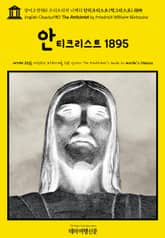 영어고전980 프리드리히 니체의 안티크리스트(적그리스도) 1895(English Classics980 The Antichrist by Friedrich Wilhelm Nietzsche) 표지 이미지