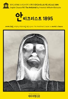 영어고전980 프리드리히 니체의 안티크리스트(적그리스도) 1895(English Classics980 The Antichrist by Friedrich Wilhelm Nietzsche)