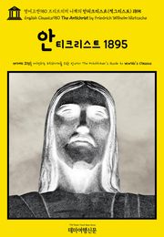 영어고전980 프리드리히 니체의 안티크리스트(적그리스도) 1895(English Classics980 The Antichrist by Friedrich Wilhelm Nietzsche)
