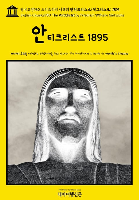 영어고전980 프리드리히 니체의 안티크리스트(적그리스도) 1895(English Classics980 The Antichrist by Friedrich Wilhelm Nietzsche) 표지 이미지