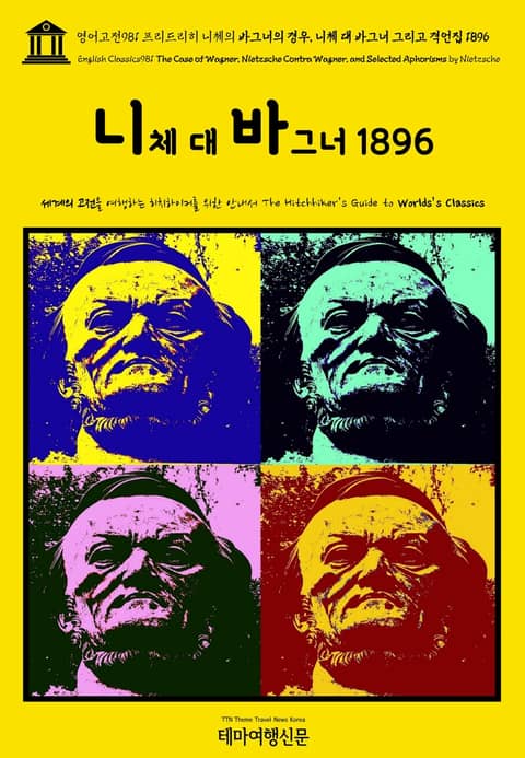 영어고전981 프리드리히 니체의 바그너의 경우, 니체 대 바그너 그리고 격언집 1896(English Classics981 The Case of Wagner, Nietzsche Contra Wagner, and Selected A 표지 이미지