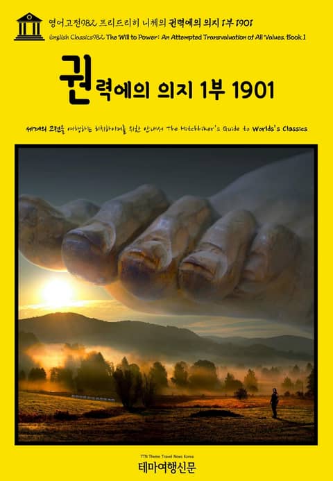 영어고전982 프리드리히 니체의 권력에의 의지 1부 1901(English Classics982 The Will to Power: An Attempted Transvaluation of All Values. Book I) 표지 이미지