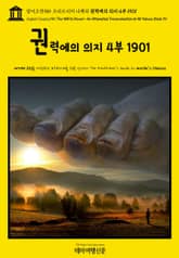 영어고전985 프리드리히 니체의 권력에의 의지 4부 1901(English Classics985 The Will to Power: An Attempted Transvaluation of All Values. Book IV) 표지 이미지