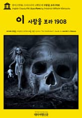 영어고전986 프리드리히 니체의 이 사람을 보라 1908(English Classics986 Ecce Homo by Friedrich Wilhelm Nietzsche) 표지 이미지