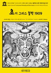 영어고전987 프리드리히 니체의 초기 그리스 철학과 다른 에세이들 1909(English Classics987 Early Greek Philosophy and Other Essays by Friedrich Wilhelm Nietz 표지 이미지