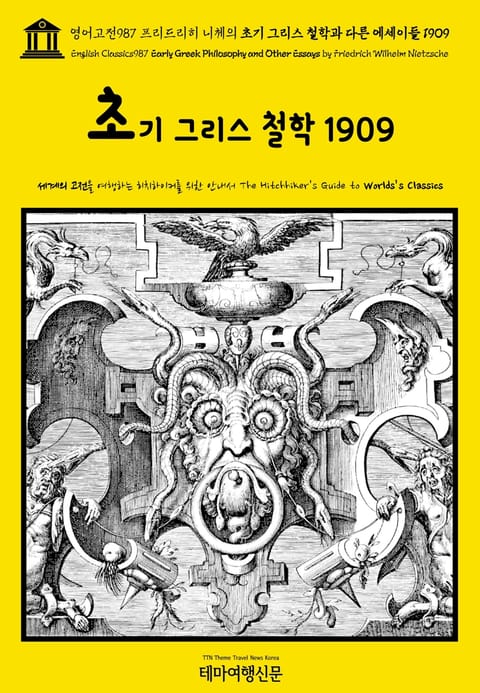 영어고전987 프리드리히 니체의 초기 그리스 철학과 다른 에세이들 1909(English Classics987 Early Greek Philosophy and Other Essays by Friedrich Wilhelm Nietz 표지 이미지