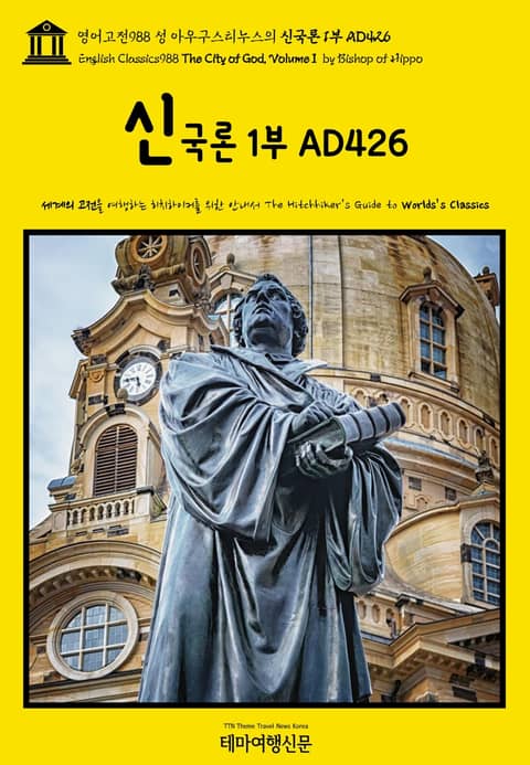 영어고전988 성 아우구스티누스의 신국론 1부 AD426(English Classics988 The City of God, Volume I by Bishop of Hippo) 표지 이미지