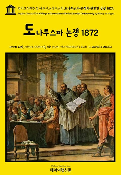 영어고전990 성 아우구스티누스의 도나투스파 논쟁과 관련한 글들 1872(English Classics990 Writings in Connection with the Donatist Controversy by Bishop of H 표지 이미지